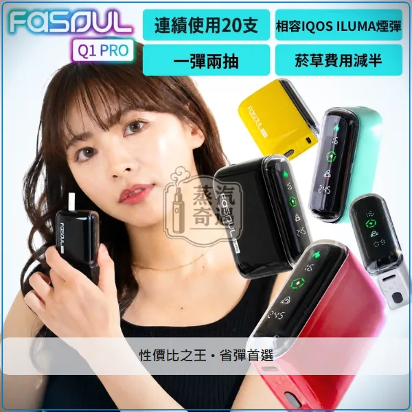 Fasoul Q1 Pro 二回機 全家款式相容TEREA/SENTIA 5色現貨 20支續航,顏色:粉色/綠色/黑色,產品相冊第 1 張