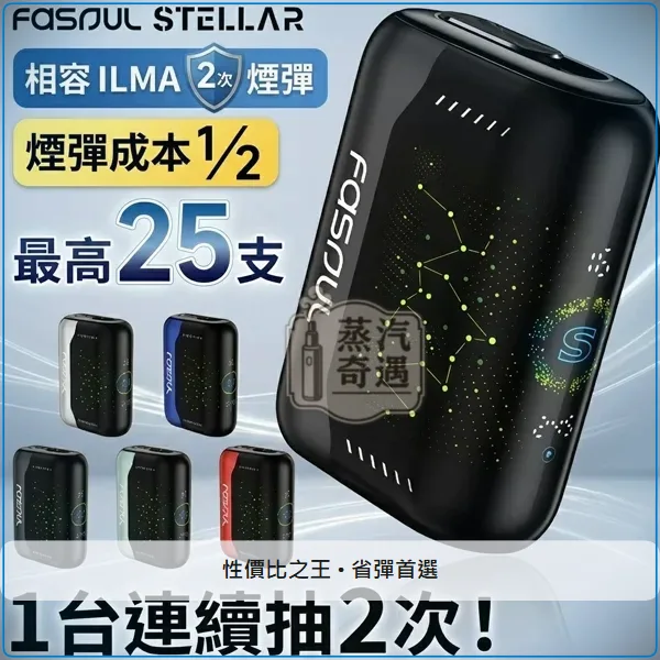 Fasoul Stellar 二回機 支援IQOS ILUMA 專用煙彈 5色可選 25支續航,顏色:水晶紅/霧黑/珠寶藍,產品相冊第 1 張