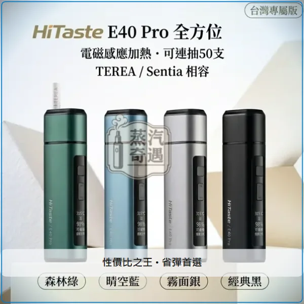 HiTaste E40 PRO 加熱菸主機 4色可選 相容TEREA/SENTIA煙彈 50支續航 不能二次加熱,HiTaste E40 PRO 旗艦感應主機,顏色:黑色/綠色/藍色,產品相冊第 1 張